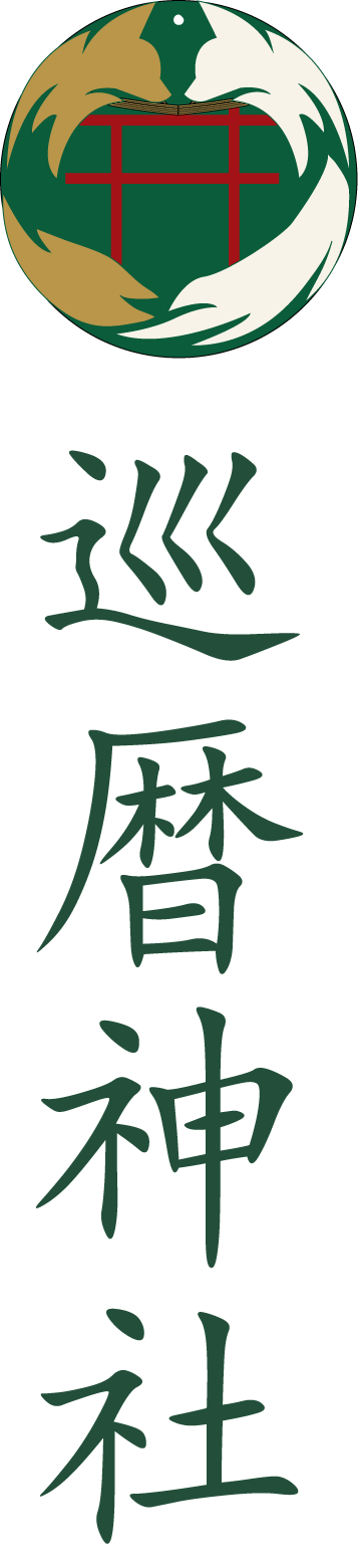 巡歴神社